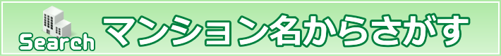 マンション名で探す