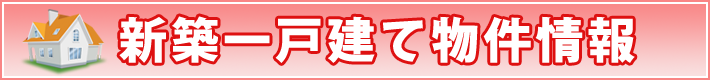 新築一戸建て物件情報